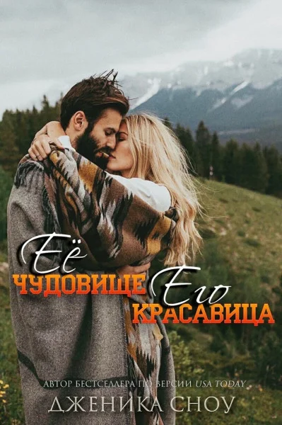 Обложка Ее Чудовище, Его Красавица (ЛП)