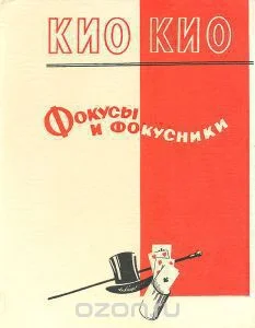 Обложка Фокусы и фокусники