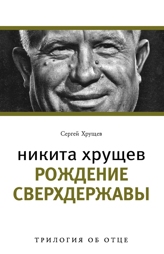 Обложка Никита Хрущев. Рождение сверхдержавы