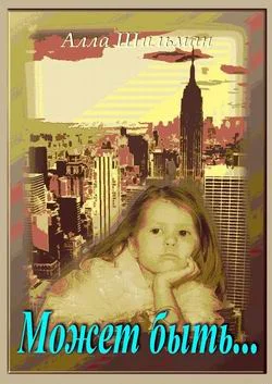 Обложка Может быть