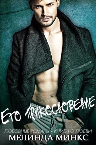 Обложка Его прикосновение