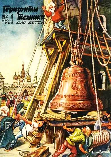 Обложка Горизонты техники для детей, 1962 №1