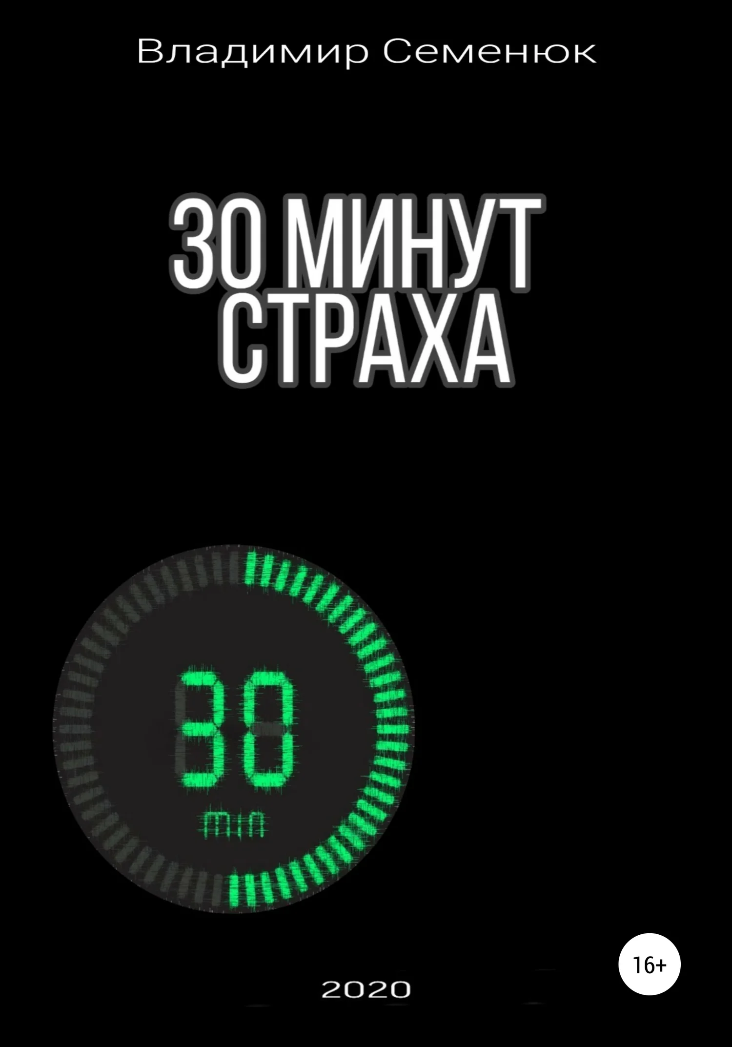 Обложка 30 минут страха