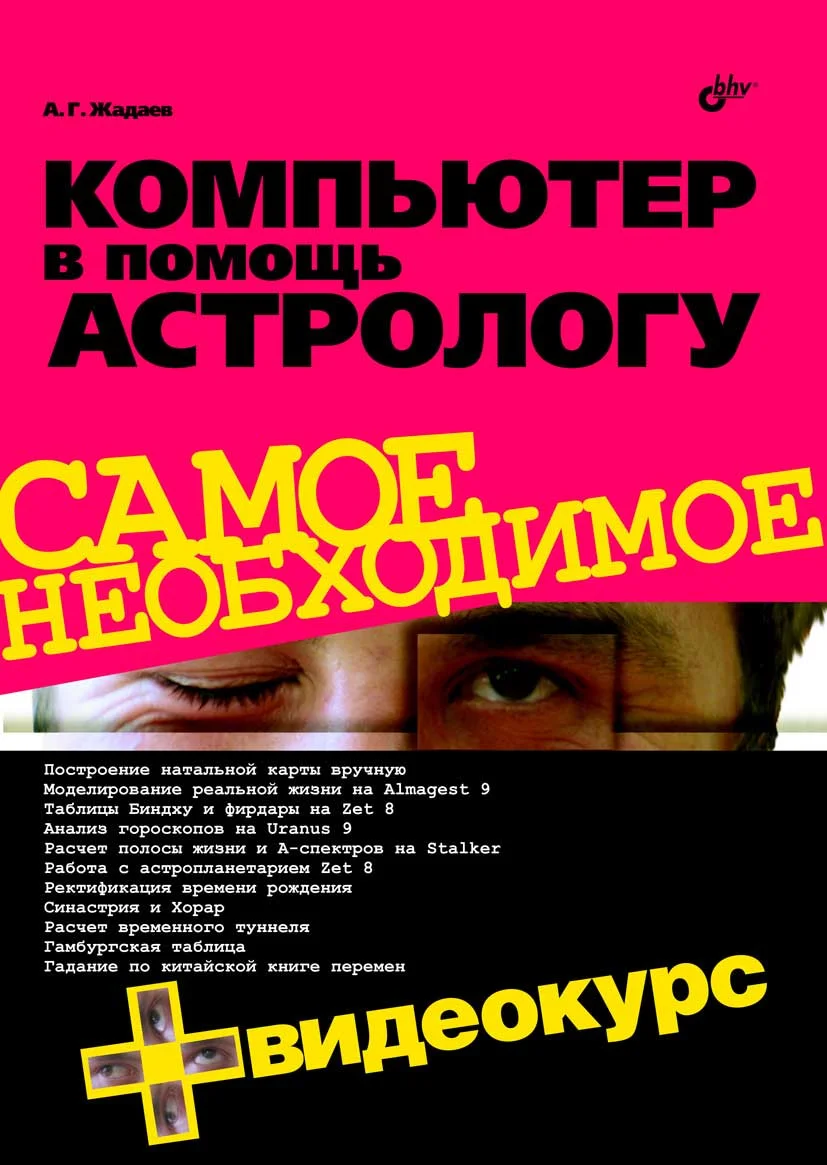 Обложка Компьютер в помощь астрологу