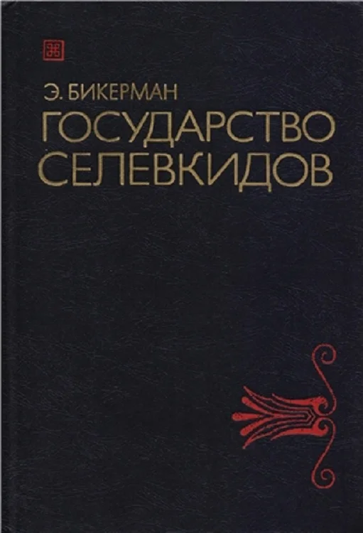 Обложка Государство Селевкидов