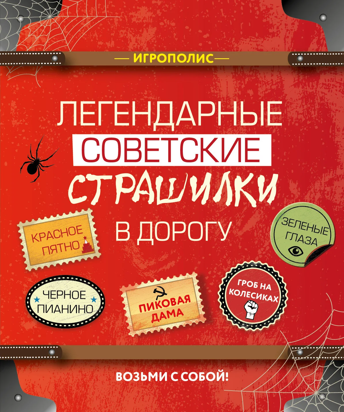 Обложка Легендарные советские страшилки в дорогу