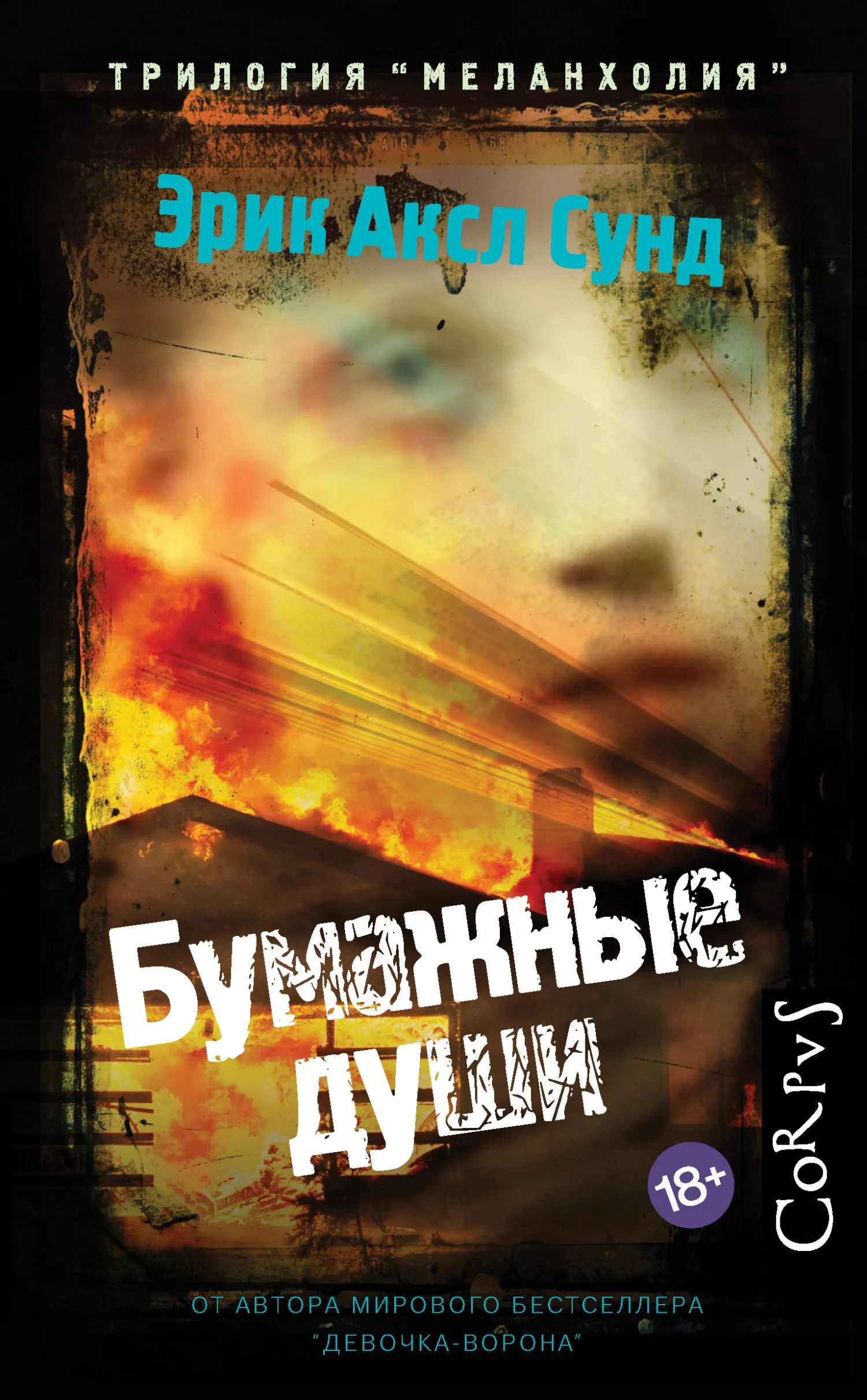 Обложка Бумажные души