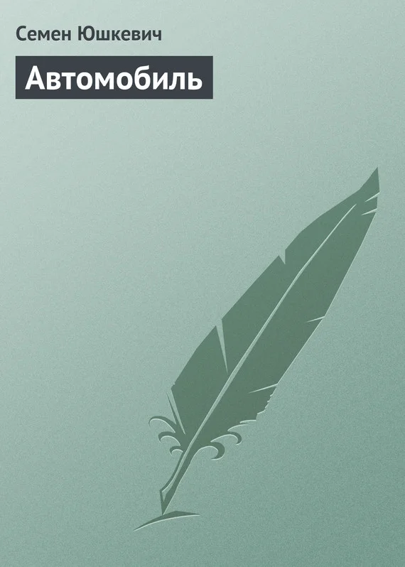 Обложка Автомобиль