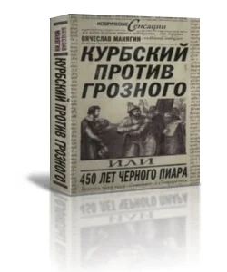 Обложка Курбский против Грозного или 450 лет чёрного пиара