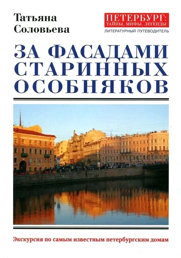 Обложка За фасадами старинных особняков. Экскурсия по самым известным петербургским домам