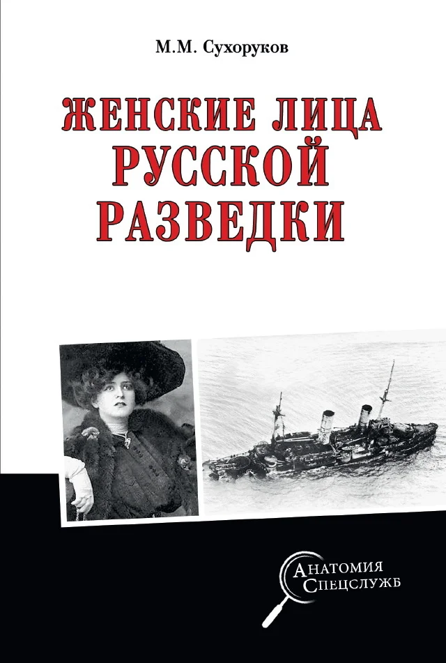 Обложка Женские лица русской разведки
