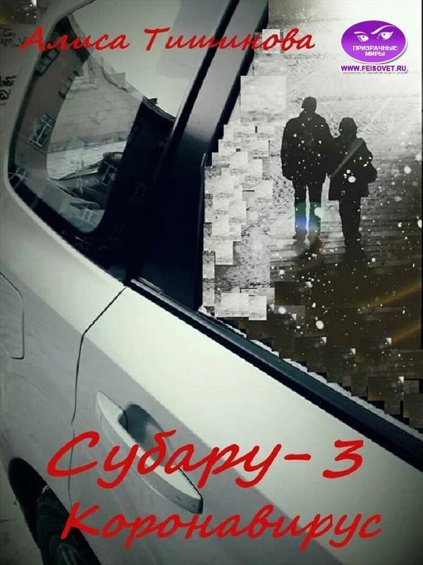 Обложка Субару-3. Коронавирус