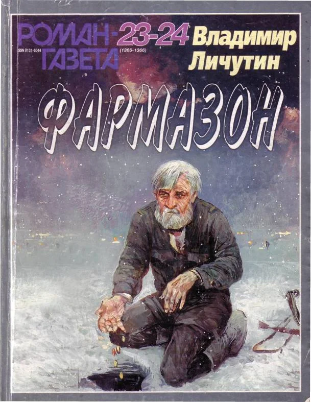 Обложка Фармазон