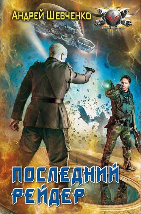 Обложка Последний рейдер
