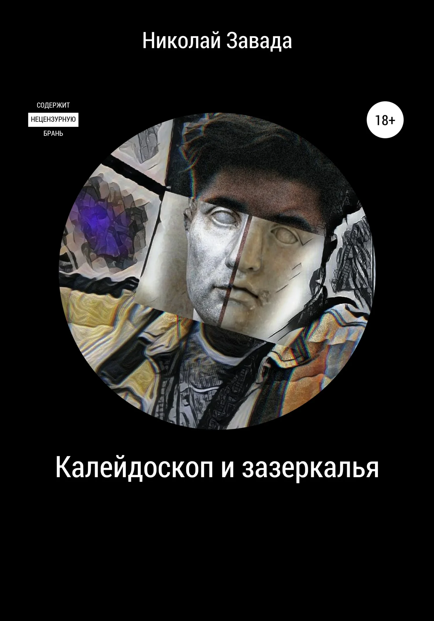 Обложка Калейдоскоп и зазеркалье