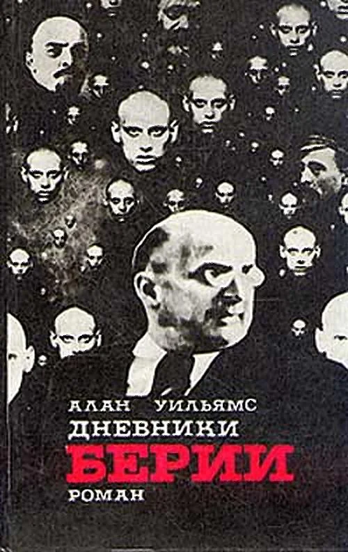 Обложка Дневники Берии