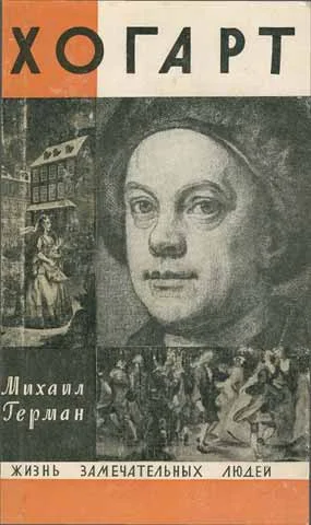 Обложка Хогарт