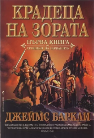 Обложка Крадеца на зората