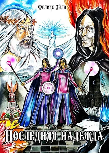 Обложка Последняя надежда