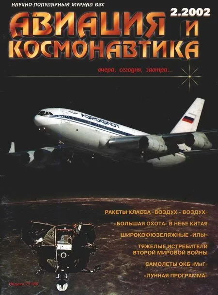 Обложка Авиация и космонавтика 2002 02