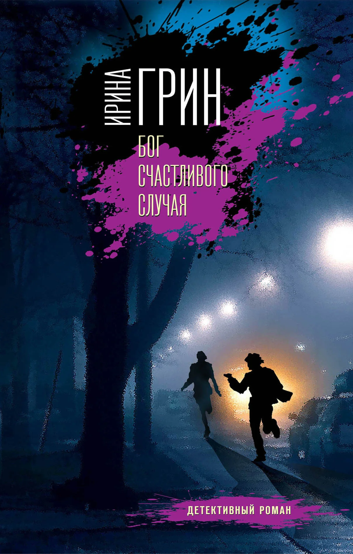 Обложка Бог счастливого случая