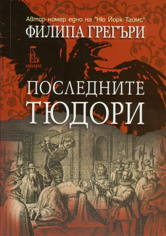 Обложка Последните Тюдори