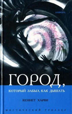Обложка Город, который забыл как дышать