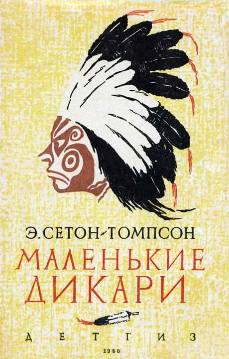Обложка Маленькие дикари [Рисунки автора]
