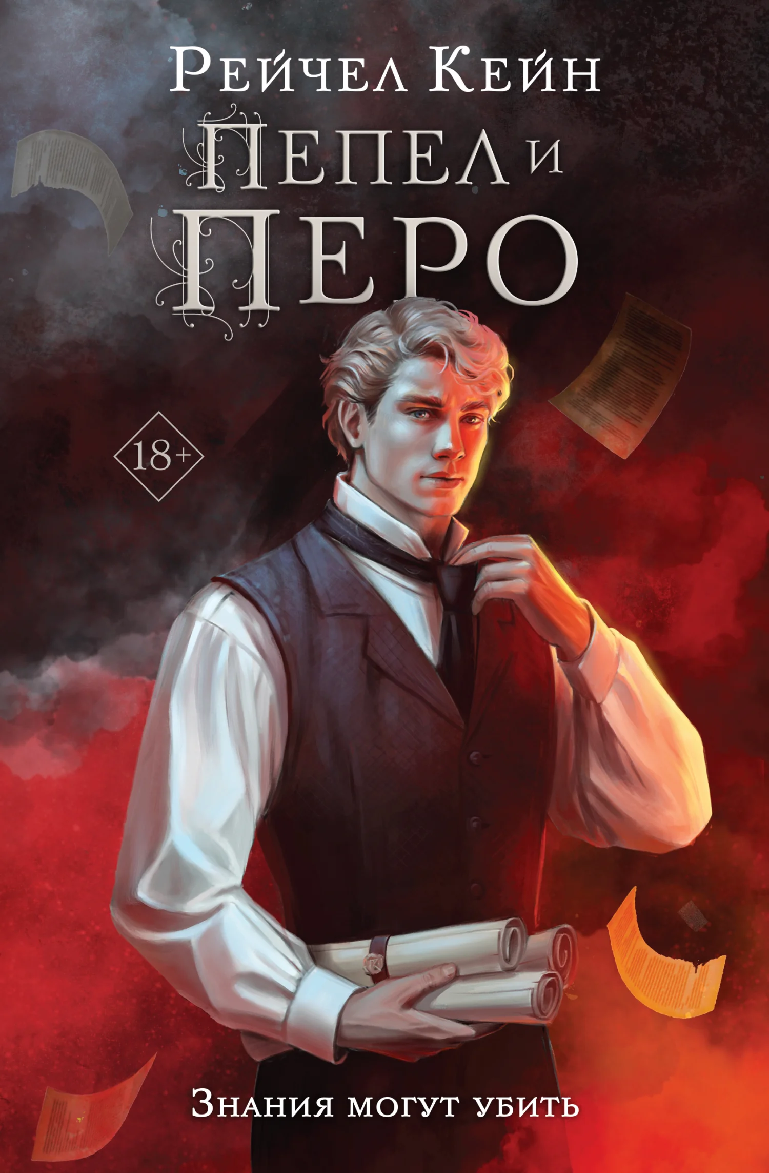Обложка Пепел и перо