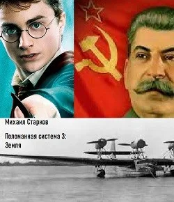 Обложка Поломанная система 3: Земля