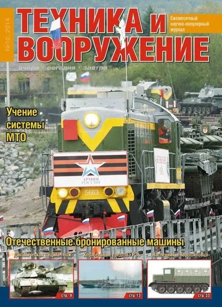 Обложка Техника и вооружение 2014 10