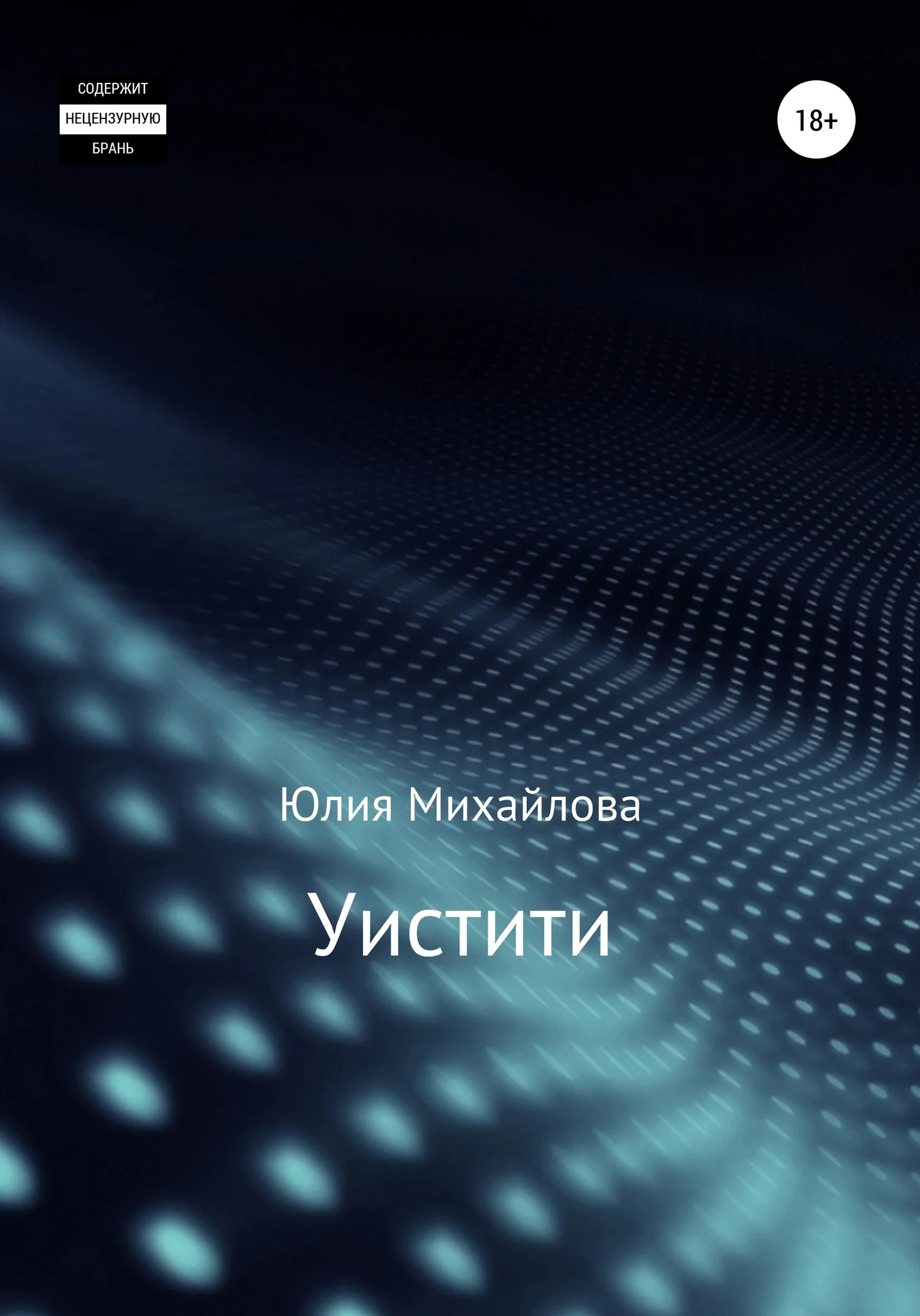 Обложка Уистити