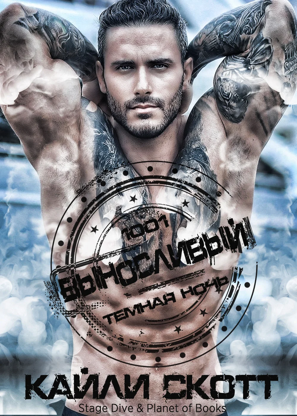 Обложка Выносливый