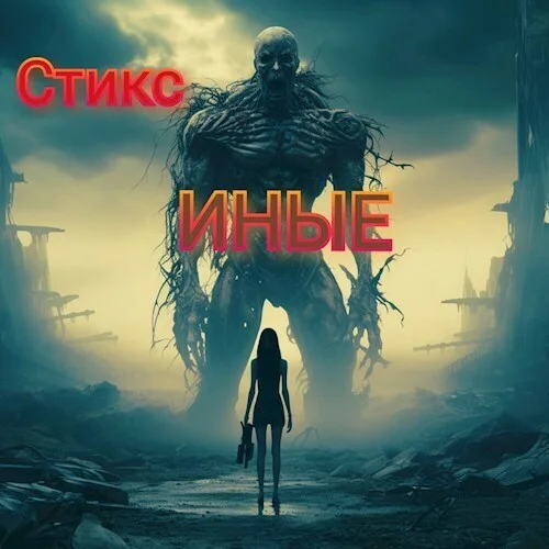 Обложка S-T-I-K-S. Иные (СИ)