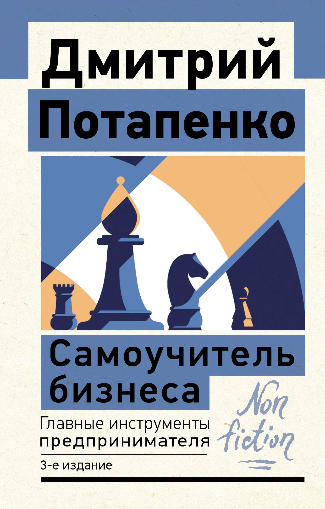 Обложка Самоучитель бизнеса. Главные инструменты предпринимателя