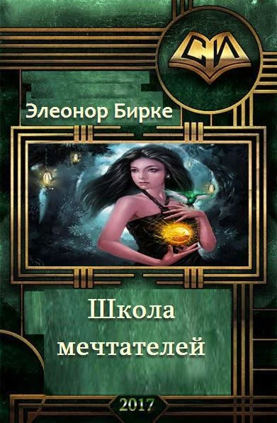 Обложка Школа мечтателей (СИ)