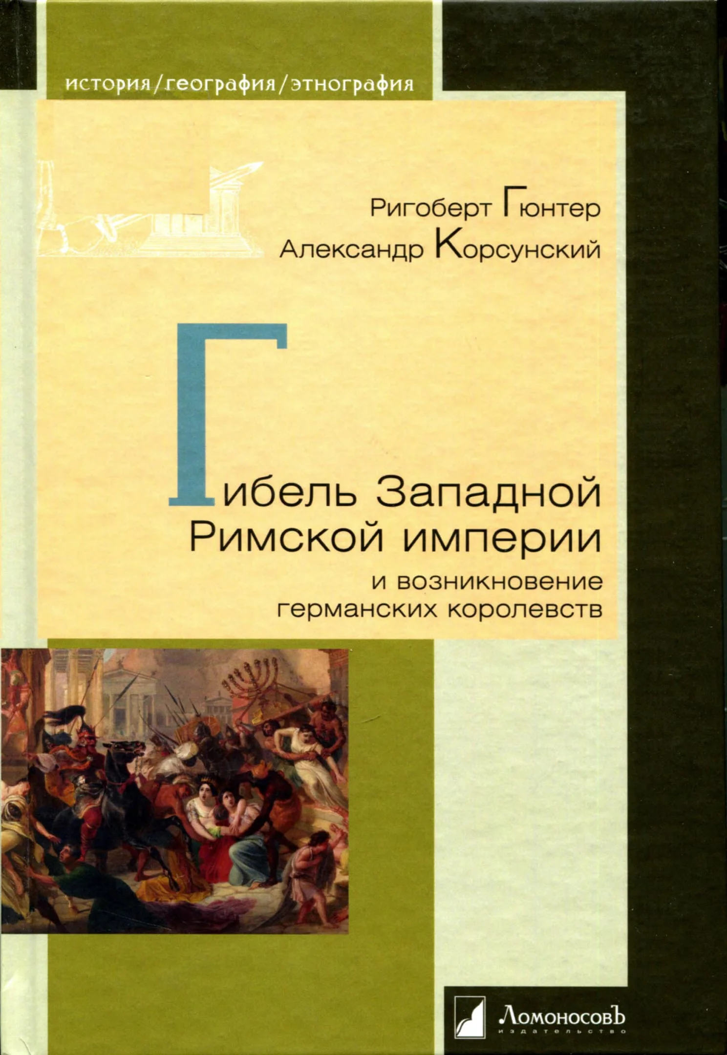 Обложка Гибель Западной Римской империи и возникновение германских королевств