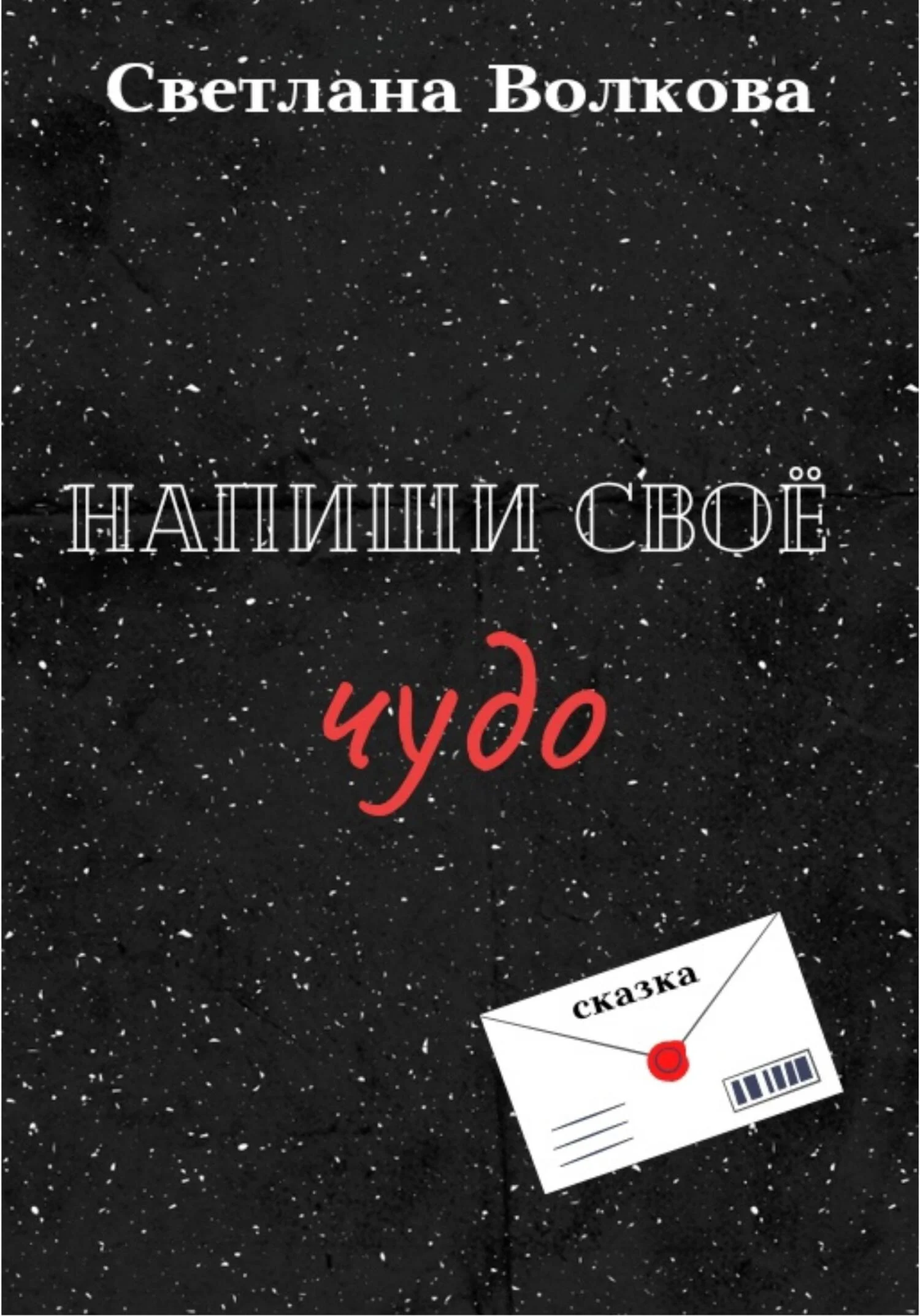 Обложка Напиши своё чудо