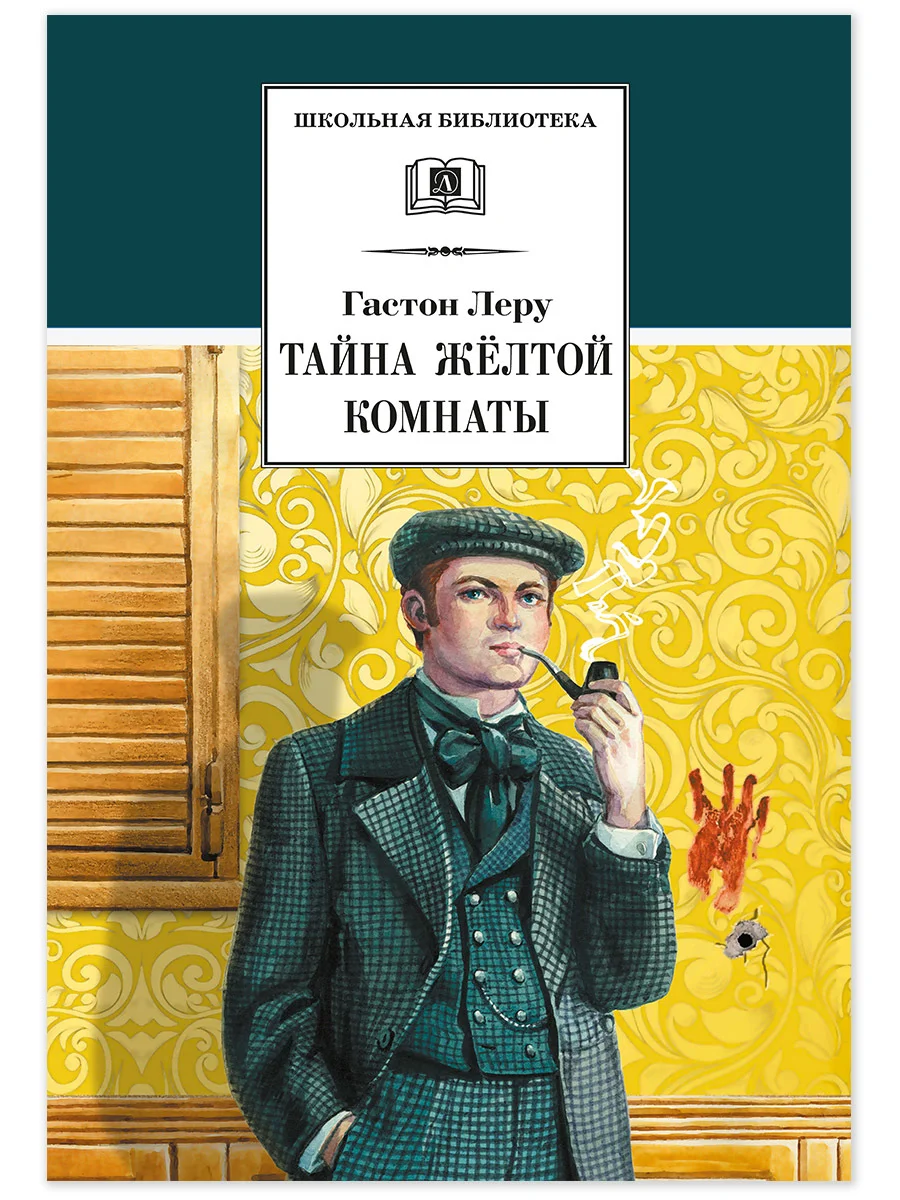 Обложка Тайна желтой комнаты