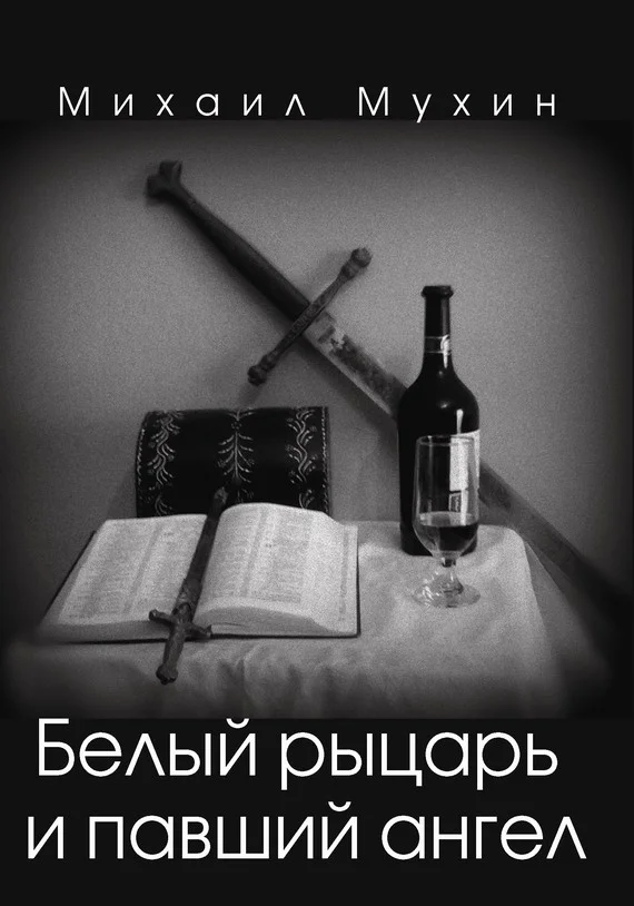 Обложка Белый рыцарь и павший ангел