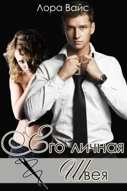 Обложка Его личная швея