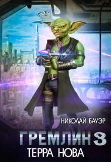 Обложка Гремлин 3