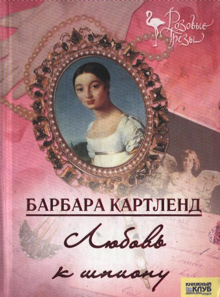 Обложка Любовь к шпиону
