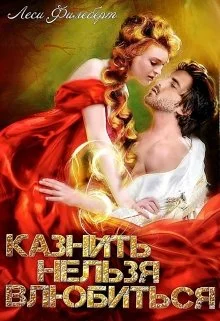 Обложка Казнить нельзя влюбиться