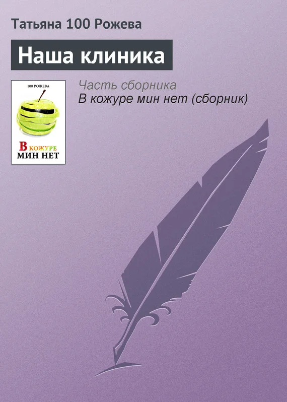 Обложка Наша клиника