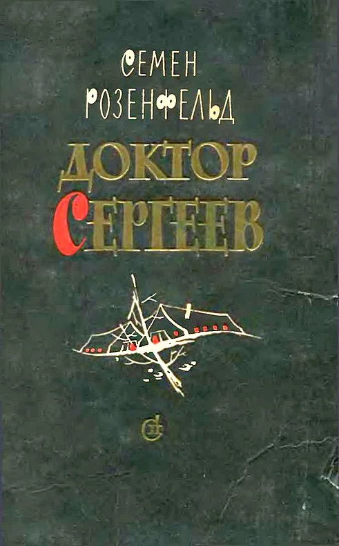 Обложка Доктор Сергеев