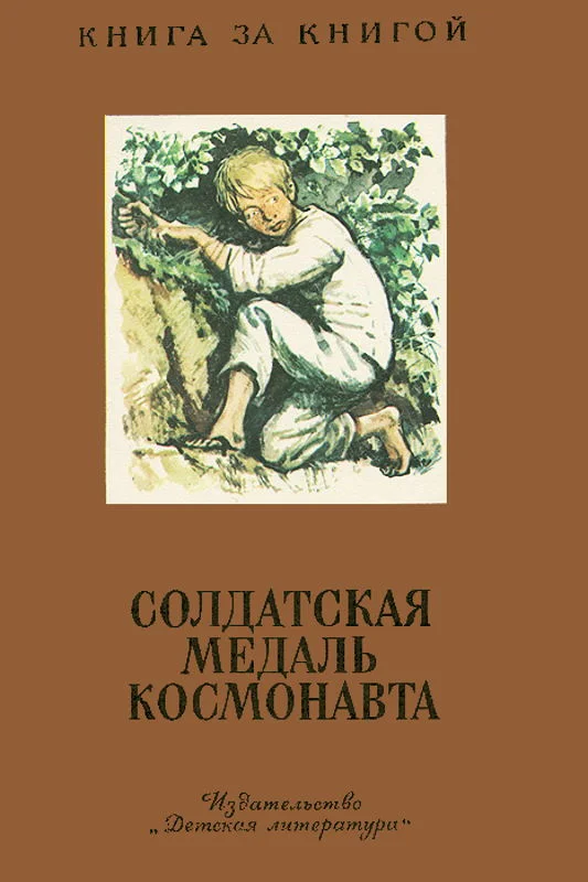 Обложка Солдатская медаль космонавта
