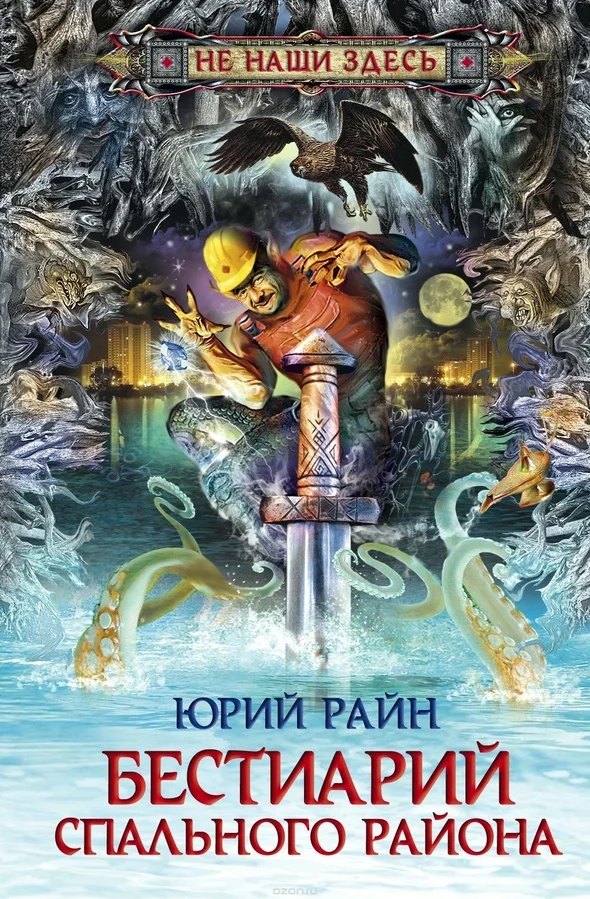 Обложка Бестиарий спального района