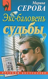 Обложка Экс-баловень судьбы