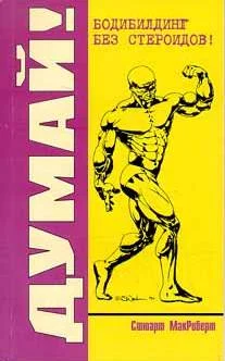 Обложка Думай! Бодибилдинг без стероидов!